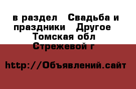  в раздел : Свадьба и праздники » Другое . Томская обл.,Стрежевой г.